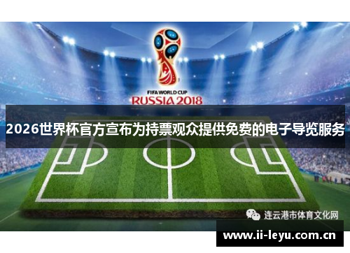 2026世界杯官方宣布为持票观众提供免费的电子导览服务 2026世界杯官方宣布为持票观众提供免费的电子导览服务