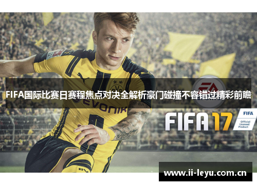 FIFA国际比赛日赛程焦点对决全解析豪门碰撞不容错过精彩前瞻 FIFA国际比赛日赛程焦点对决全解析豪门碰撞不容错过精彩前瞻