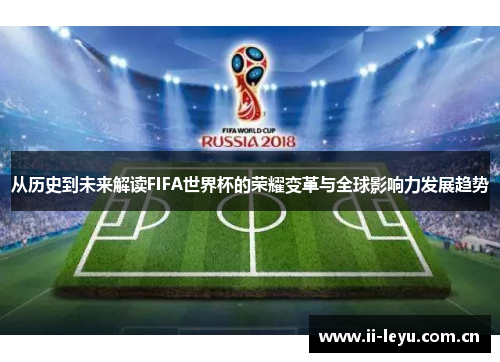 从历史到未来解读FIFA世界杯的荣耀变革与全球影响力发展趋势 从历史到未来解读FIFA世界杯的荣耀变革与全球影响力发展趋势