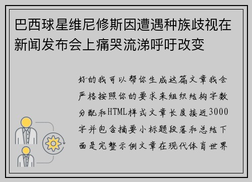 巴西球星维尼修斯因遭遇种族歧视在新闻发布会上痛哭流涕呼吁改变