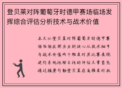 登贝莱对阵葡萄牙时德甲赛场临场发挥综合评估分析技术与战术价值 登贝莱对阵葡萄牙时德甲赛场临场发挥综合评估分析技术与战术价值