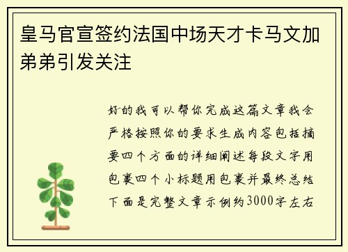 皇马官宣签约法国中场天才卡马文加弟弟引发关注 皇马官宣签约法国中场天才卡马文加弟弟引发关注
