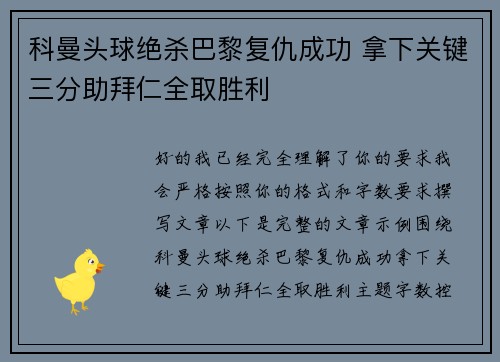 科曼头球绝杀巴黎复仇成功 拿下关键三分助拜仁全取胜利 科曼头球绝杀巴黎复仇成功 拿下关键三分助拜仁全取胜利