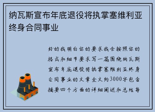 纳瓦斯宣布年底退役将执掌塞维利亚终身合同事业