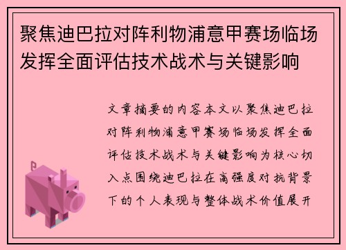 聚焦迪巴拉对阵利物浦意甲赛场临场发挥全面评估技术战术与关键影响 聚焦迪巴拉对阵利物浦意甲赛场临场发挥全面评估技术战术与关键影响