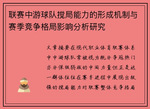 联赛中游球队搅局能力的形成机制与赛季竞争格局影响分析研究 联赛中游球队搅局能力的形成机制与赛季竞争格局影响分析研究
