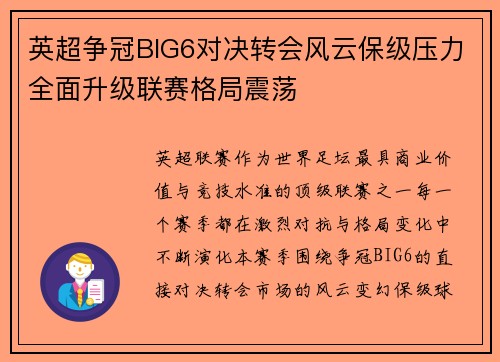 英超争冠BIG6对决转会风云保级压力全面升级联赛格局震荡 英超争冠BIG6对决转会风云保级压力全面升级联赛格局震荡