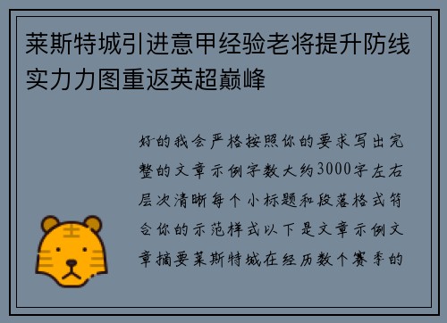 莱斯特城引进意甲经验老将提升防线实力力图重返英超巅峰 莱斯特城引进意甲经验老将提升防线实力力图重返英超巅峰