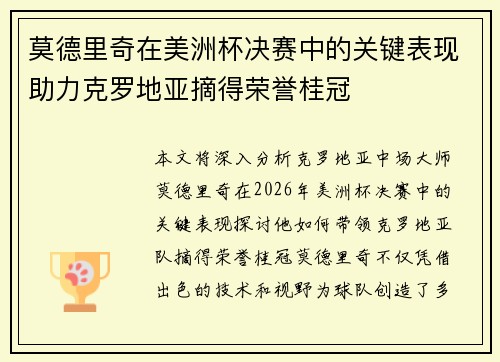 莫德里奇在美洲杯决赛中的关键表现助力克罗地亚摘得荣誉桂冠 莫德里奇在美洲杯决赛中的关键表现助力克罗地亚摘得荣誉桂冠