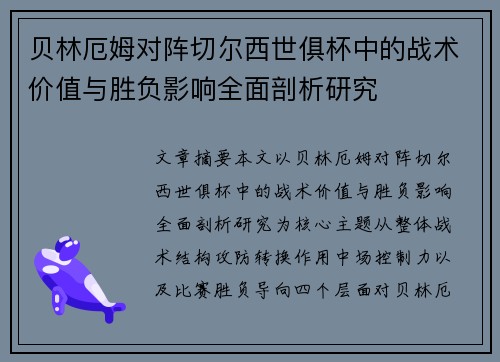 贝林厄姆对阵切尔西世俱杯中的战术价值与胜负影响全面剖析研究 贝林厄姆对阵切尔西世俱杯中的战术价值与胜负影响全面剖析研究