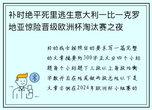 补时绝平死里逃生意大利一比一克罗地亚惊险晋级欧洲杯淘汰赛之夜 补时绝平死里逃生意大利一比一克罗地亚惊险晋级欧洲杯淘汰赛之夜