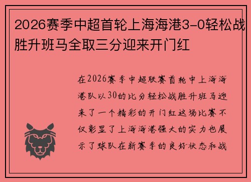 2026赛季中超首轮上海海港3-0轻松战胜升班马全取三分迎来开门红 2026赛季中超首轮上海海港3-0轻松战胜升班马全取三分迎来开门红
