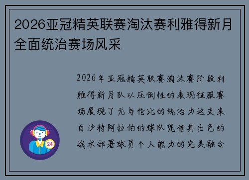 2026亚冠精英联赛淘汰赛利雅得新月全面统治赛场风采 2026亚冠精英联赛淘汰赛利雅得新月全面统治赛场风采