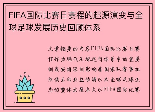 FIFA国际比赛日赛程的起源演变与全球足球发展历史回顾体系 FIFA国际比赛日赛程的起源演变与全球足球发展历史回顾体系
