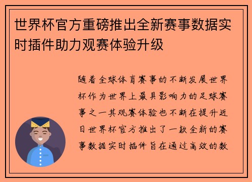世界杯官方重磅推出全新赛事数据实时插件助力观赛体验升级 世界杯官方重磅推出全新赛事数据实时插件助力观赛体验升级
