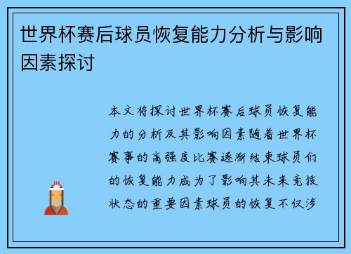 世界杯赛后球员恢复能力分析与影响因素探讨
