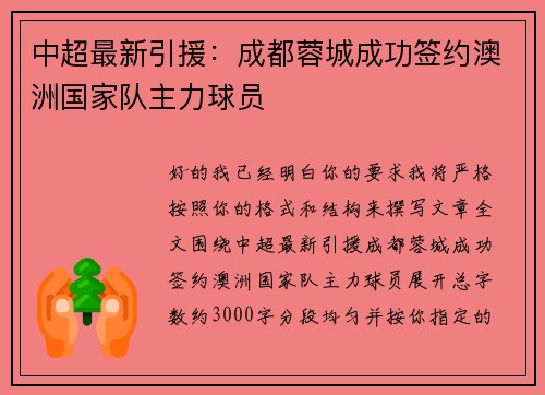 中超最新引援:成都蓉城成功签约澳洲国家队主力球员 中超最新引援:成都蓉城成功签约澳洲国家队主力球员