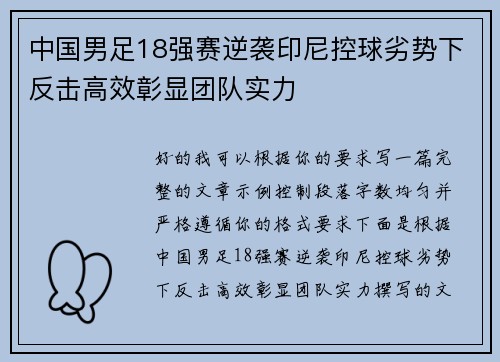 中国男足18强赛逆袭印尼控球劣势下反击高效彰显团队实力 中国男足18强赛逆袭印尼控球劣势下反击高效彰显团队实力