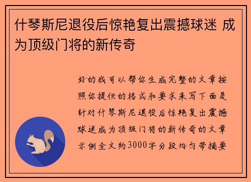 什琴斯尼退役后惊艳复出震撼球迷 成为顶级门将的新传奇