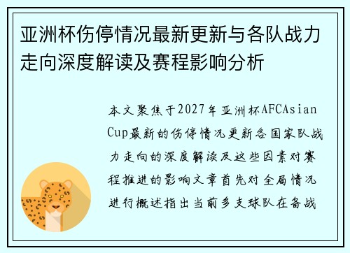 亚洲杯伤停情况最新更新与各队战力走向深度解读及赛程影响分析 亚洲杯伤停情况最新更新与各队战力走向深度解读及赛程影响分析