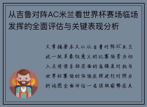从吉鲁对阵AC米兰看世界杯赛场临场发挥的全面评估与关键表现分析 从吉鲁对阵AC米兰看世界杯赛场临场发挥的全面评估与关键表现分析
