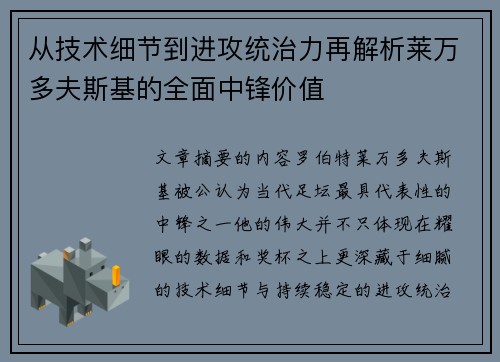 从技术细节到进攻统治力再解析莱万多夫斯基的全面中锋价值