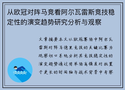 从欧冠对阵马竞看阿尔瓦雷斯竞技稳定性的演变趋势研究分析与观察 从欧冠对阵马竞看阿尔瓦雷斯竞技稳定性的演变趋势研究分析与观察