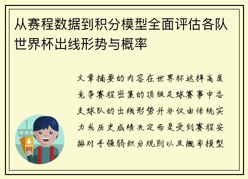 从赛程数据到积分模型全面评估各队世界杯出线形势与概率 从赛程数据到积分模型全面评估各队世界杯出线形势与概率