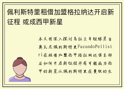 佩利斯特里租借加盟格拉纳达开启新征程 或成西甲新星