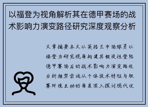 以福登为视角解析其在德甲赛场的战术影响力演变路径研究深度观察分析 以福登为视角解析其在德甲赛场的战术影响力演变路径研究深度观察分析
