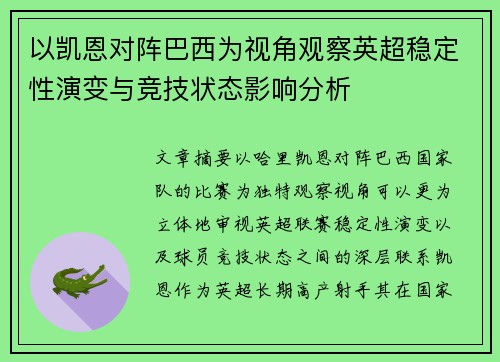 以凯恩对阵巴西为视角观察英超稳定性演变与竞技状态影响分析 以凯恩对阵巴西为视角观察英超稳定性演变与竞技状态影响分析