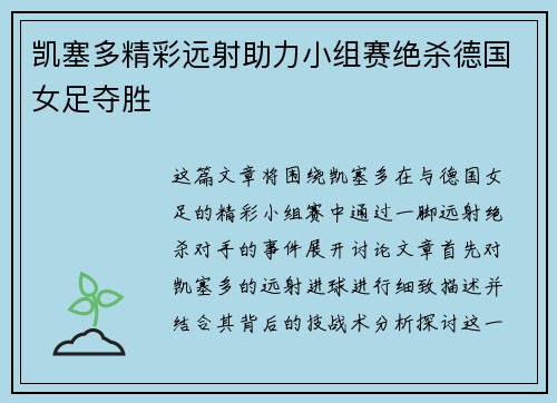凯塞多精彩远射助力小组赛绝杀德国女足夺胜 凯塞多精彩远射助力小组赛绝杀德国女足夺胜