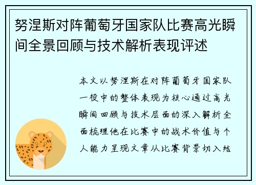 努涅斯对阵葡萄牙国家队比赛高光瞬间全景回顾与技术解析表现评述