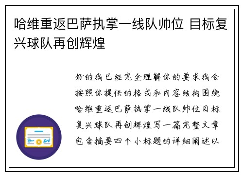 哈维重返巴萨执掌一线队帅位 目标复兴球队再创辉煌 哈维重返巴萨执掌一线队帅位 目标复兴球队再创辉煌