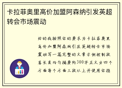 卡拉菲奥里高价加盟阿森纳引发英超转会市场震动 卡拉菲奥里高价加盟阿森纳引发英超转会市场震动