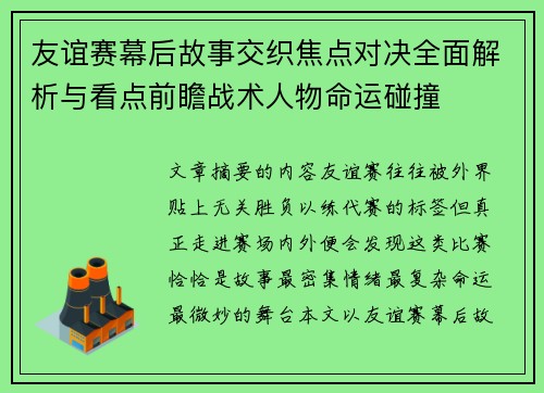 友谊赛幕后故事交织焦点对决全面解析与看点前瞻战术人物命运碰撞 友谊赛幕后故事交织焦点对决全面解析与看点前瞻战术人物命运碰撞