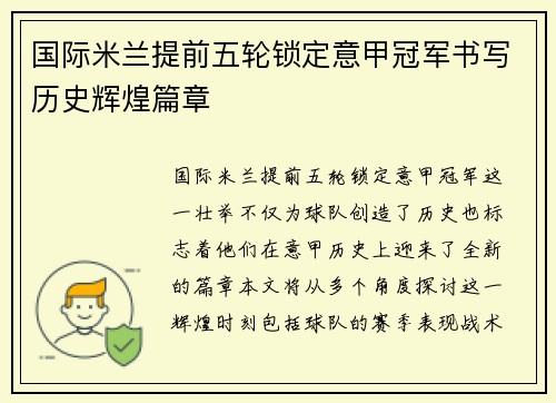 国际米兰提前五轮锁定意甲冠军书写历史辉煌篇章 国际米兰提前五轮锁定意甲冠军书写历史辉煌篇章