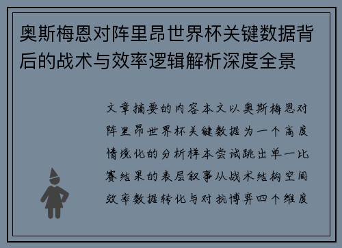 奥斯梅恩对阵里昂世界杯关键数据背后的战术与效率逻辑解析深度全景 奥斯梅恩对阵里昂世界杯关键数据背后的战术与效率逻辑解析深度全景