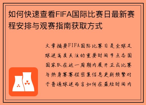 如何快速查看FIFA国际比赛日最新赛程安排与观赛指南获取方式 如何快速查看FIFA国际比赛日最新赛程安排与观赛指南获取方式