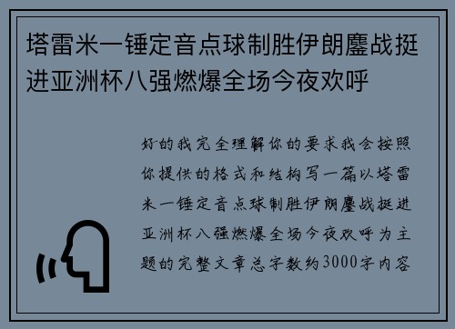 塔雷米一锤定音点球制胜伊朗鏖战挺进亚洲杯八强燃爆全场今夜欢呼 塔雷米一锤定音点球制胜伊朗鏖战挺进亚洲杯八强燃爆全场今夜欢呼