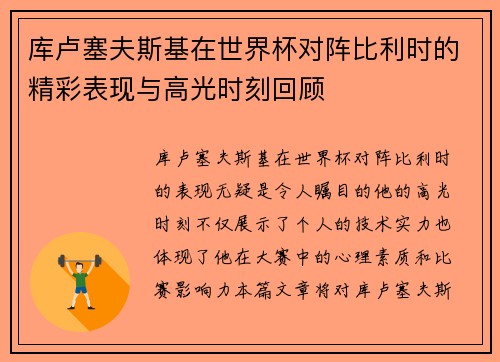 库卢塞夫斯基在世界杯对阵比利时的精彩表现与高光时刻回顾