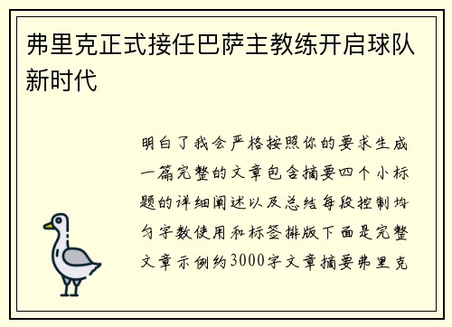 弗里克正式接任巴萨主教练开启球队新时代
