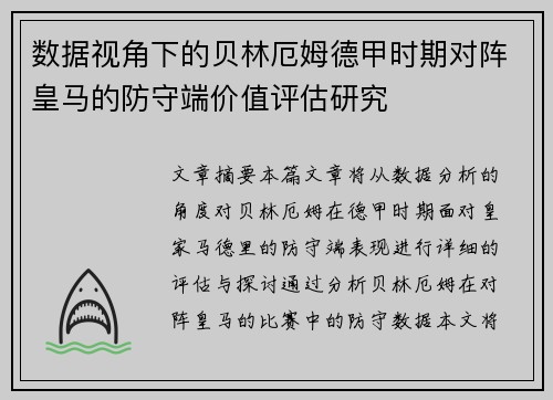 数据视角下的贝林厄姆德甲时期对阵皇马的防守端价值评估研究