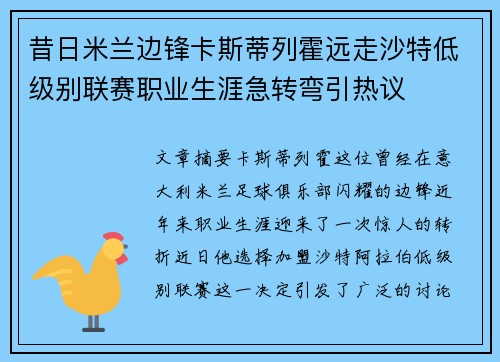 昔日米兰边锋卡斯蒂列霍远走沙特低级别联赛职业生涯急转弯引热议