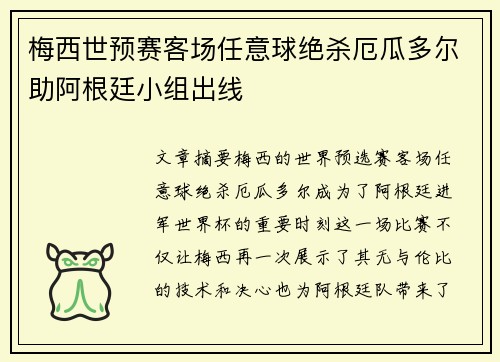 梅西世预赛客场任意球绝杀厄瓜多尔助阿根廷小组出线