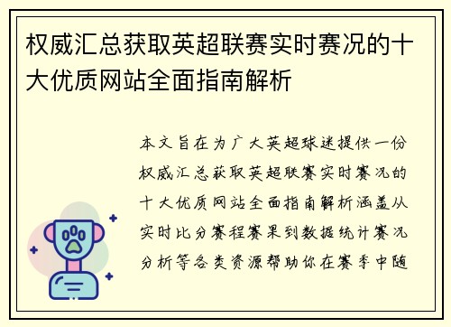 权威汇总获取英超联赛实时赛况的十大优质网站全面指南解析