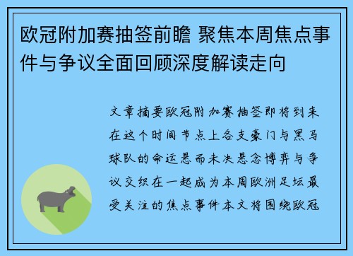 欧冠附加赛抽签前瞻 聚焦本周焦点事件与争议全面回顾深度解读走向