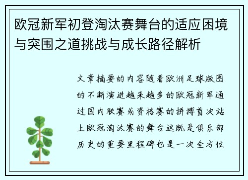 欧冠新军初登淘汰赛舞台的适应困境与突围之道挑战与成长路径解析
