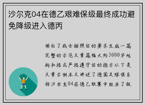 沙尔克04在德乙艰难保级最终成功避免降级进入德丙