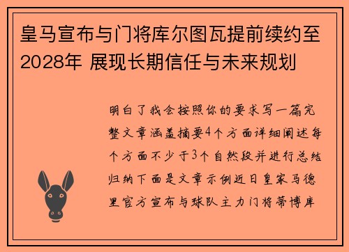 皇马宣布与门将库尔图瓦提前续约至2028年 展现长期信任与未来规划